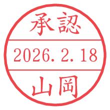 承認/山岡.pngの日付印