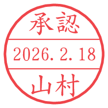 承認/山村.pngの日付印