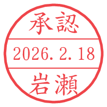 承認/岩瀬.pngの日付印