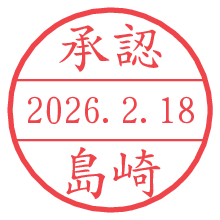 承認/島崎.pngの日付印