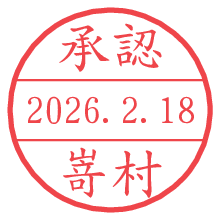 承認/嵜村.pngの日付印