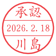 承認/川島.pngの日付印