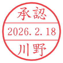 承認/川野.pngの日付印