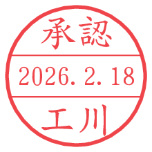 承認/工川.pngの日付印