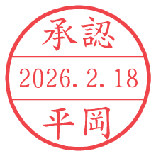 承認/平岡.pngの日付印