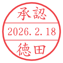 承認/徳田.pngの日付印