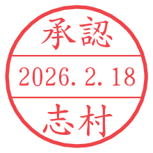 承認/志村.pngの日付印
