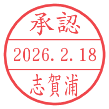 承認/志賀浦.pngの日付印