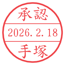 承認/手塚.pngの日付印