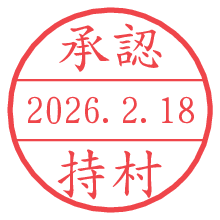 承認/持村.pngの日付印