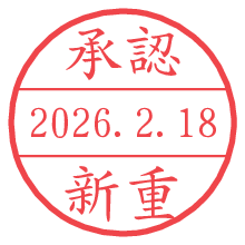 承認/新重.pngの日付印