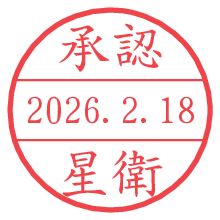承認/星衛.pngの日付印