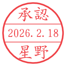 承認/星野.pngの日付印