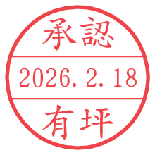 承認/有坪.pngの日付印