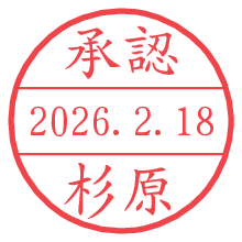 承認/杉原.pngの日付印