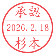 承認/杉本.pngの日付印