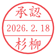 承認/杉柳.pngの日付印