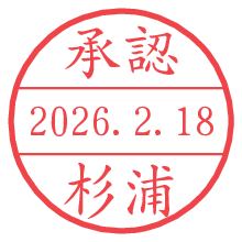 承認/杉浦.pngの日付印