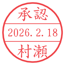 承認/村瀬.pngの日付印