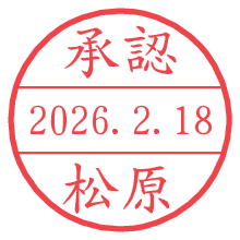 承認/松原.pngの日付印