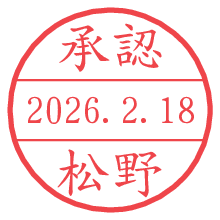 承認/松野.pngの日付印