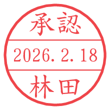 承認/林田.pngの日付印