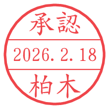 承認/柏木.pngの日付印