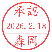 承認/森岡.pngの日付印