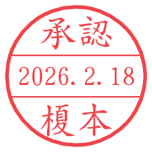 承認/榎本.pngの日付印