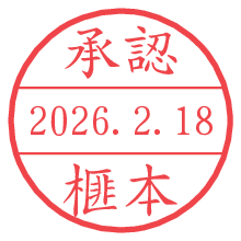 承認/榧本.pngの日付印