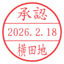 承認/横田地.pngの日付印