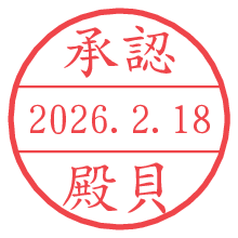 承認/殿貝.pngの日付印