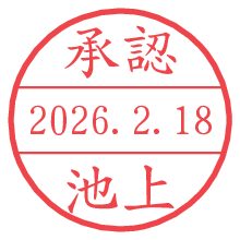 承認/池上.pngの日付印