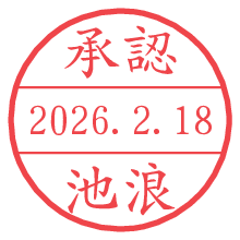 承認/池浪.pngの日付印