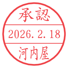 承認/河内屋.pngの日付印
