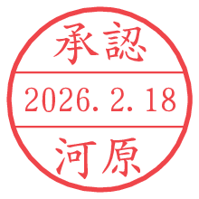 承認/河原.pngの日付印