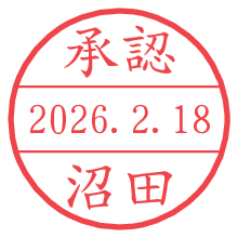 承認/沼田.pngの日付印
