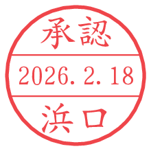 承認/浜口.pngの日付印