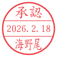 承認/海野尾.pngの日付印