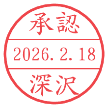 承認/深沢.pngの日付印
