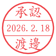 承認/渡邊.pngの日付印