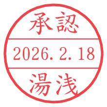 承認/湯浅.pngの日付印