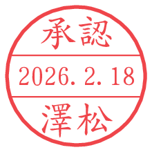 承認/澤松.pngの日付印