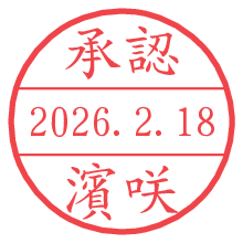 承認/濱咲.pngの日付印
