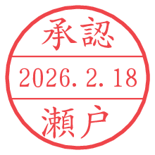 承認/瀬戸.pngの日付印