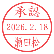 承認/瀬田松.pngの日付印