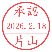 承認/片山.pngの日付印