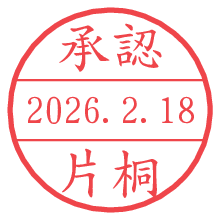 承認/片桐.pngの日付印