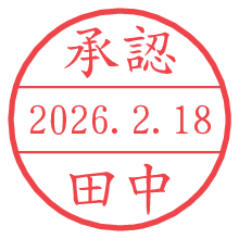 承認/田中.pngの日付印