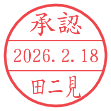 承認/田二見.pngの日付印